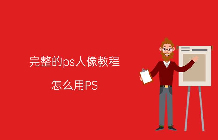 完整的ps人像教程 怎么用PS CS6抠出人物？